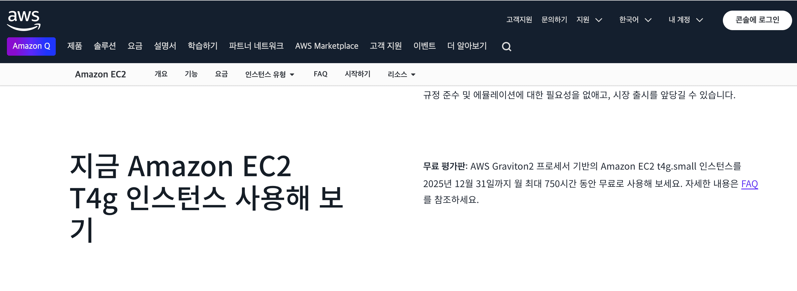 T4g small 인스턴스는 2025년까지 무료라는 사아실 T4g small 인스턴스는 2025년까지 무료라는 사아실