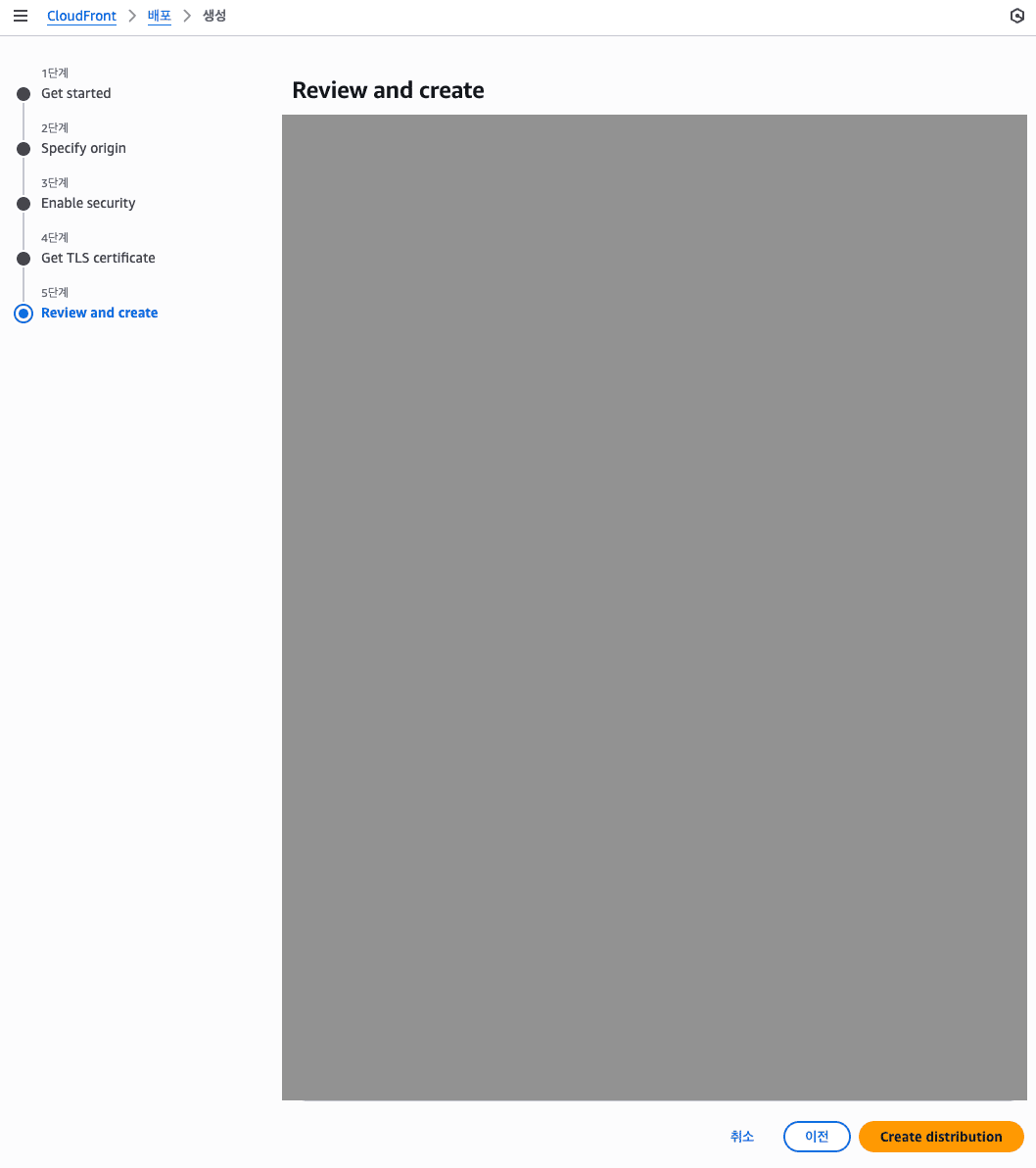 CloudFront 5단계 CloudFront 5단계