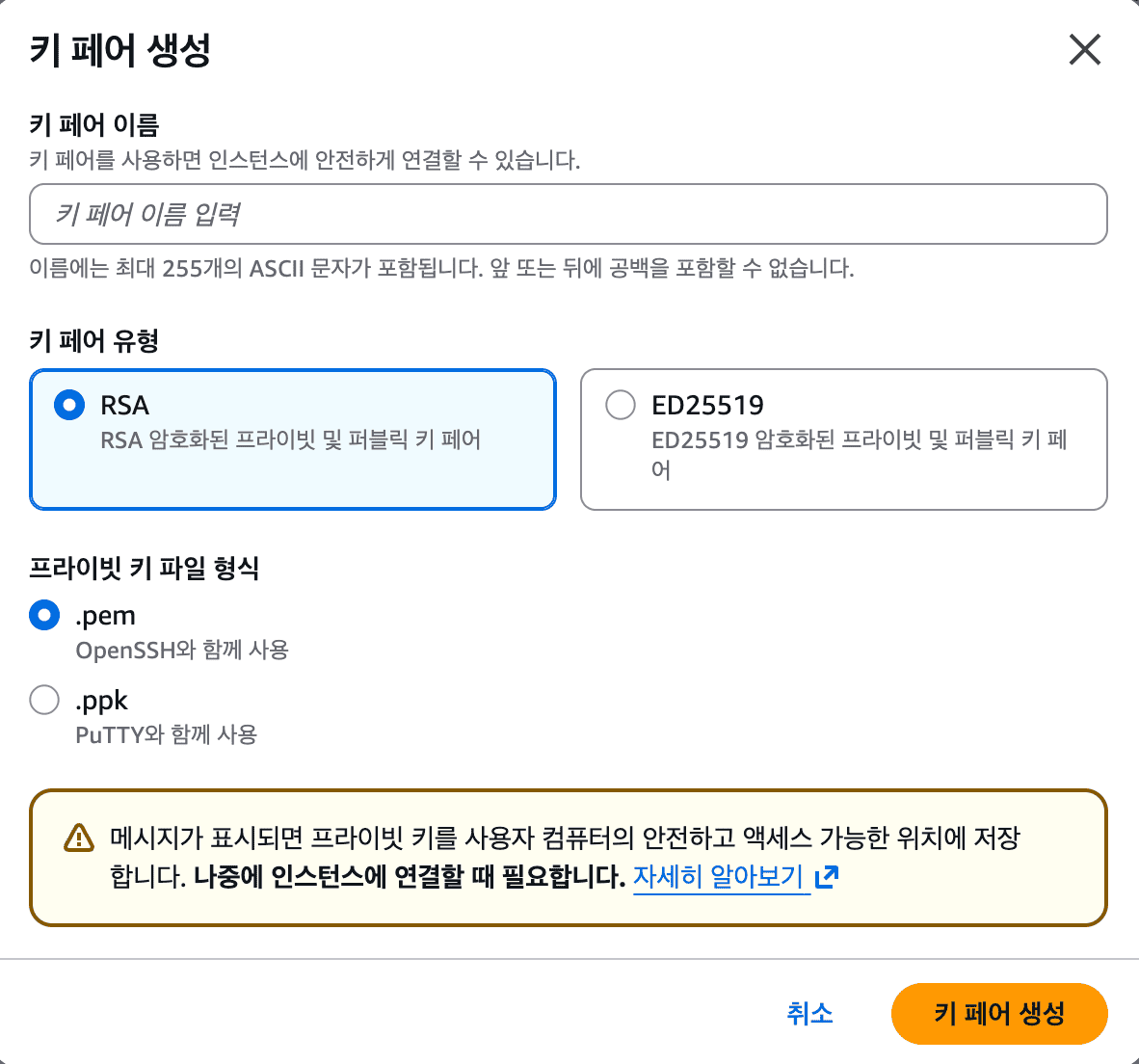 키 페어 생성 키 페어 생성