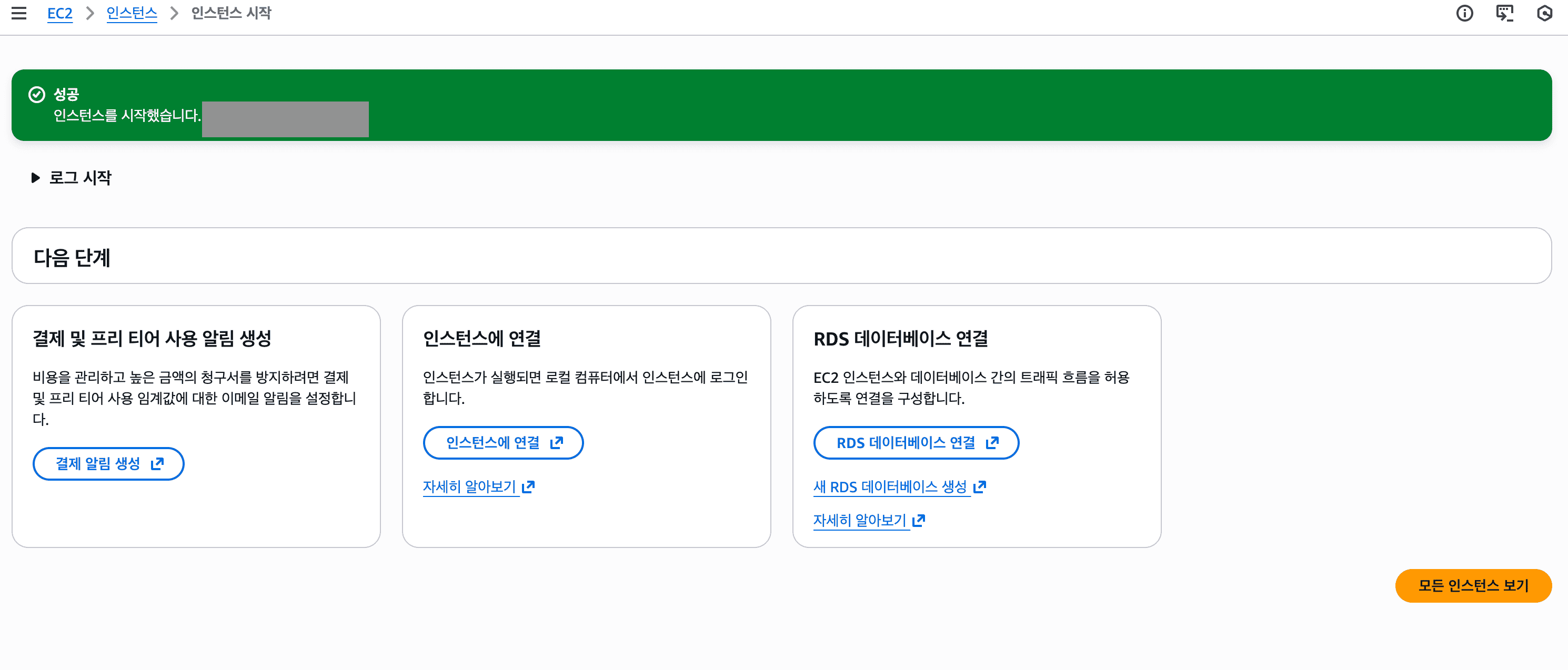 인스턴스 생성 완료 인스턴스 생성 완료