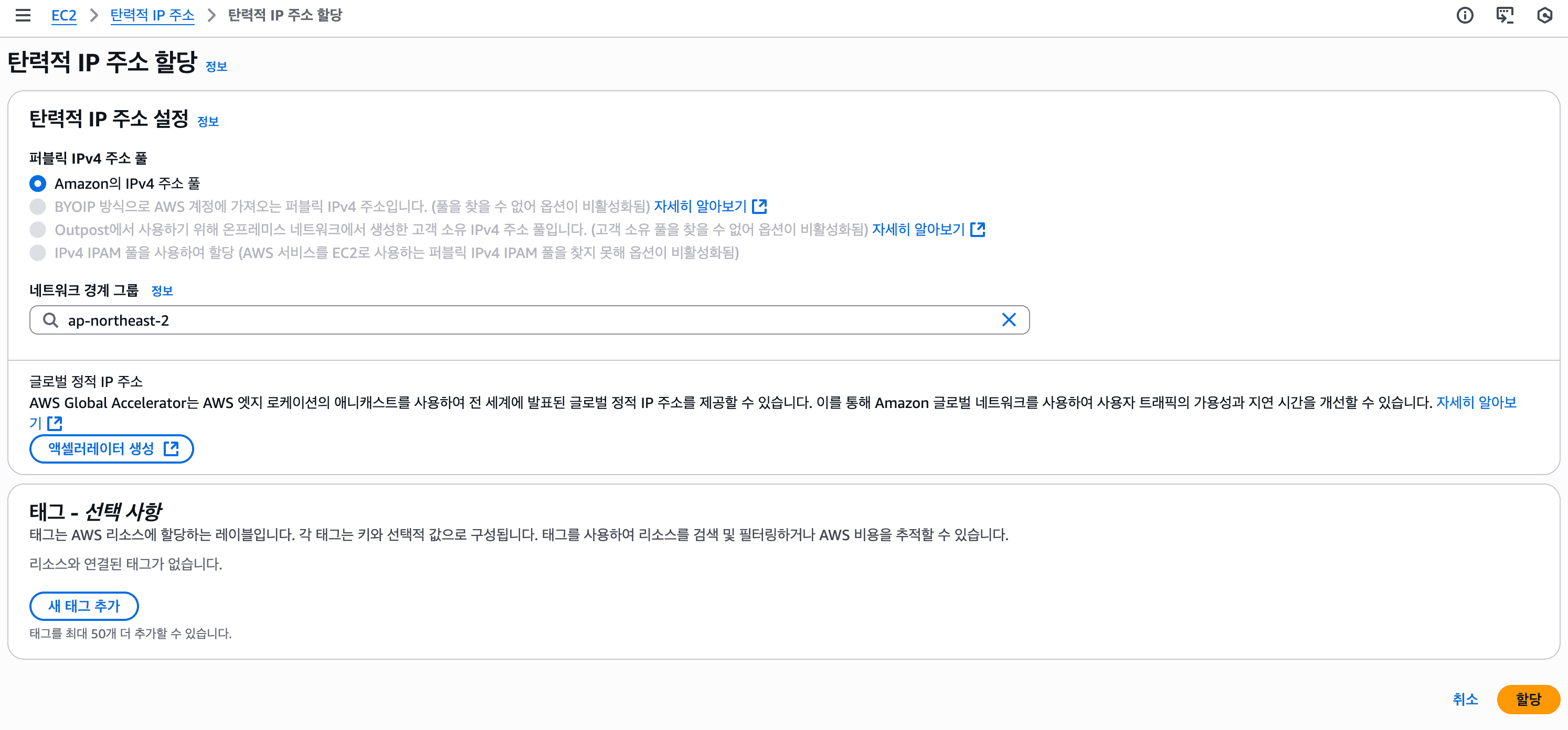 탄력적 IP 주소 할당하기 탄력적 IP 주소 할당하기