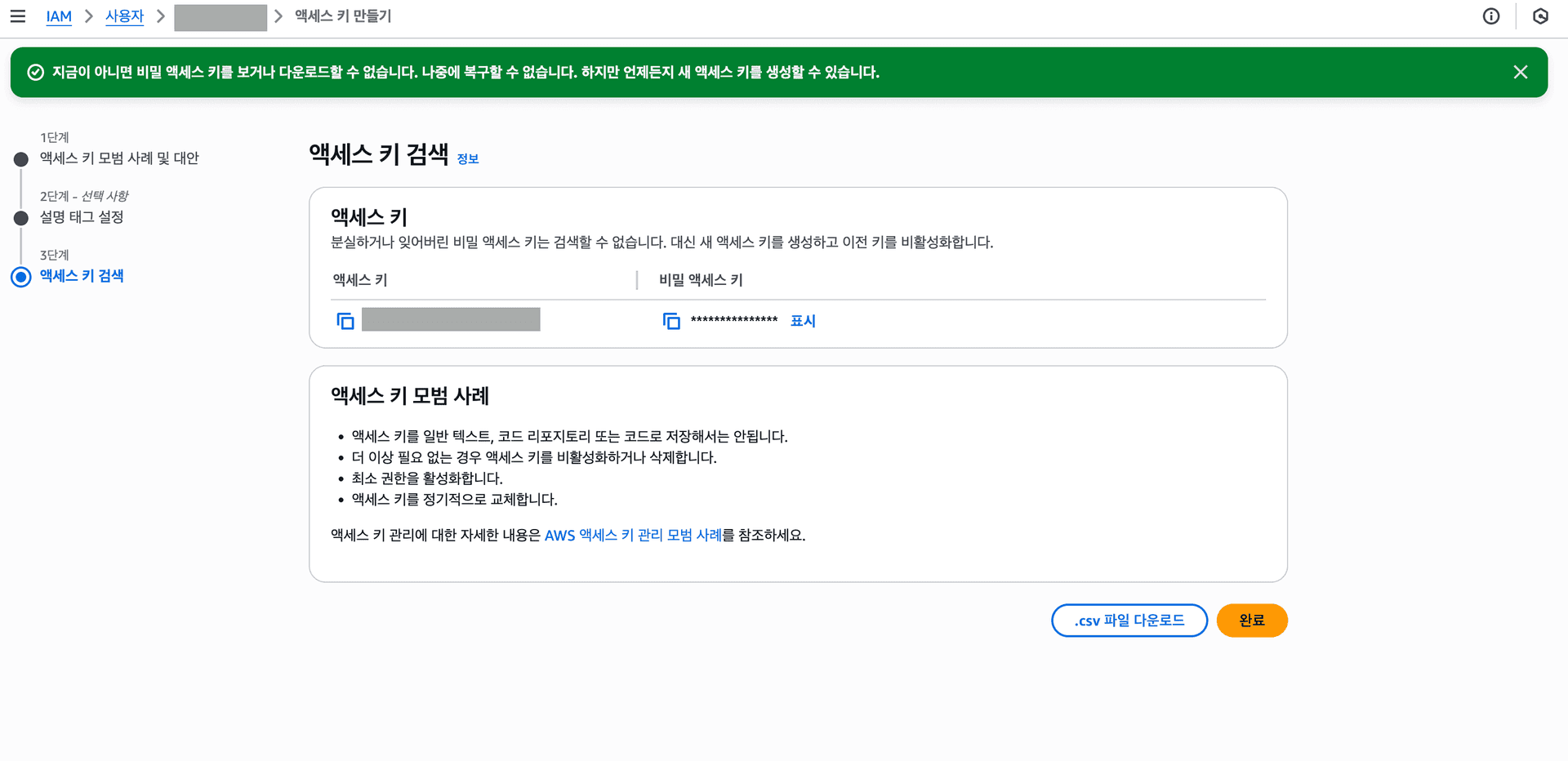 액세스 키 만들기 3단계 액세스 키 만들기 3단계