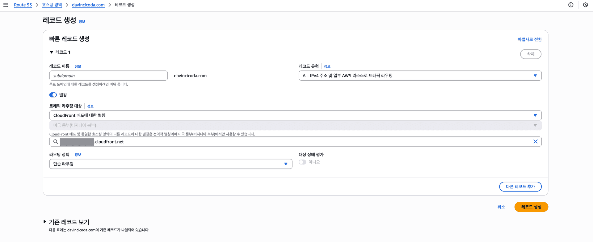 Route 53과 CloudFront 연결 Route 53과 CloudFront 연결