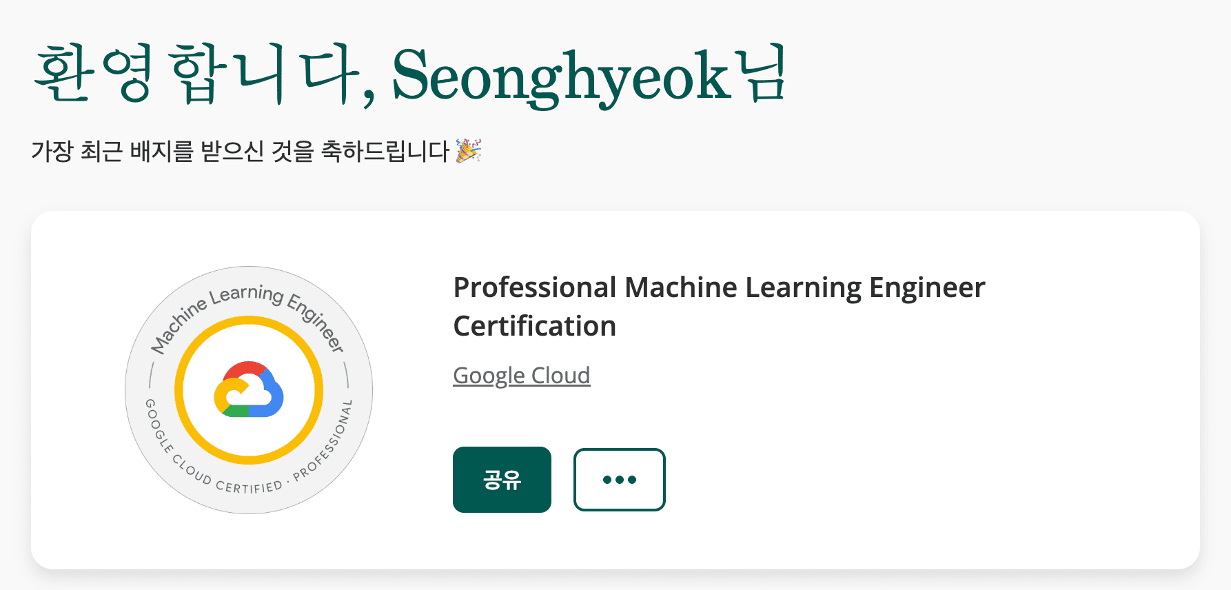 GCP ML 자격증 땄다!